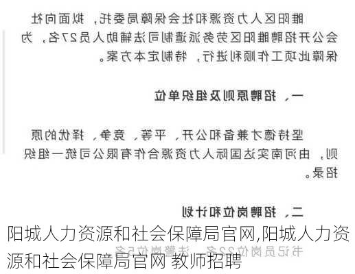 阳城人力资源和社会保障局官网,阳城人力资源和社会保障局官网 教师招聘-第2张图片-豌豆旅游网