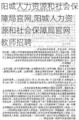 阳城人力资源和社会保障局官网,阳城人力资源和社会保障局官网 教师招聘-第3张图片-豌豆旅游网