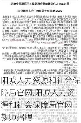 阳城人力资源和社会保障局官网,阳城人力资源和社会保障局官网 教师招聘-第3张图片-豌豆旅游网