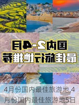 4月份国内最佳旅游地,4月份国内最佳旅游地5日