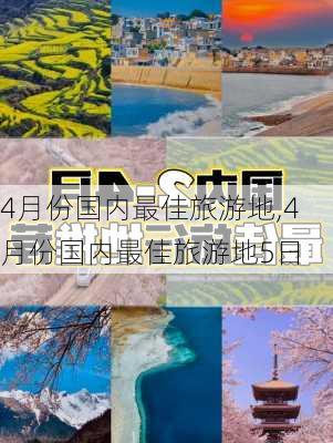 4月份国内最佳旅游地,4月份国内最佳旅游地5日-第1张图片-豌豆旅游网