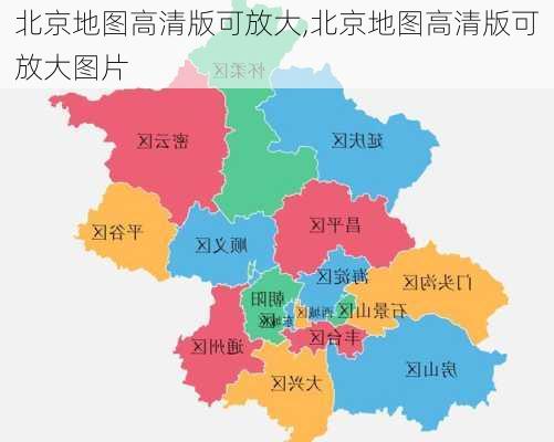 北京地图高清版可放大,北京地图高清版可放大图片