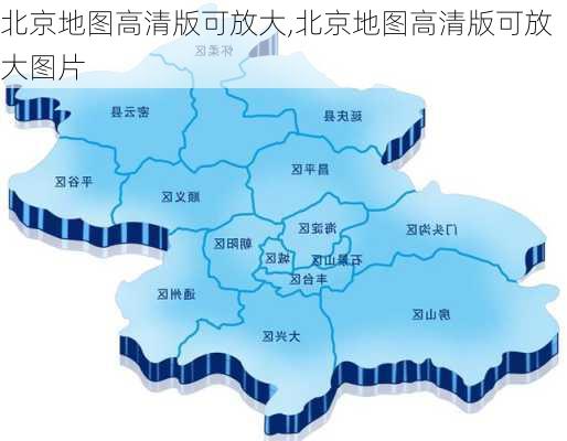 北京地图高清版可放大,北京地图高清版可放大图片-第2张图片-豌豆旅游网