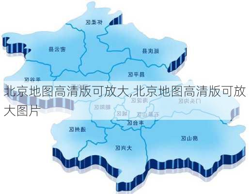 北京地图高清版可放大,北京地图高清版可放大图片-第2张图片-豌豆旅游网