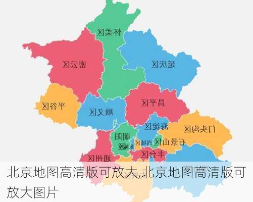 北京地图高清版可放大,北京地图高清版可放大图片