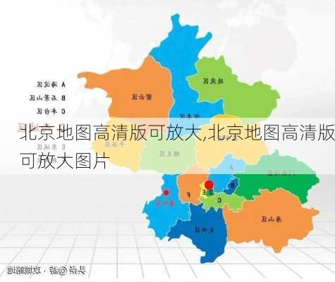 北京地图高清版可放大,北京地图高清版可放大图片-第3张图片-豌豆旅游网