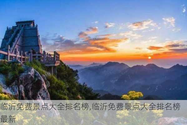 临沂免费景点大全排名榜,临沂免费景点大全排名榜最新-第2张图片-豌豆旅游网