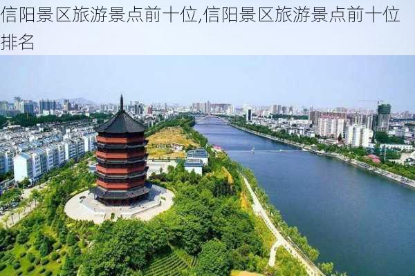 信阳景区旅游景点前十位,信阳景区旅游景点前十位排名-第1张图片-豌豆旅游网