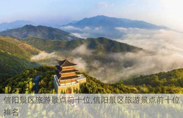 信阳景区旅游景点前十位,信阳景区旅游景点前十位排名-第2张图片-豌豆旅游网