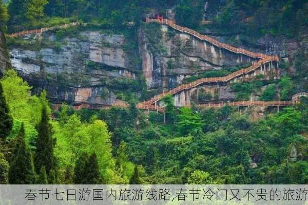 春节七日游国内旅游线路,春节冷门又不贵的旅游-第2张图片-豌豆旅游网