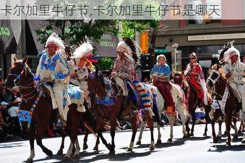 卡尔加里牛仔节,卡尔加里牛仔节是哪天-第3张图片-豌豆旅游网