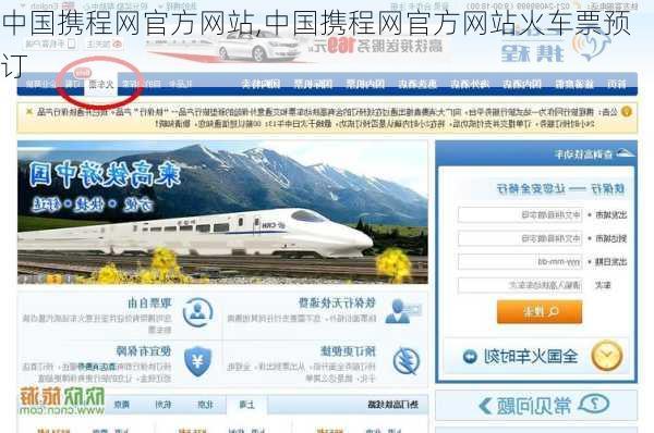 中国携程网官方网站,中国携程网官方网站火车票预订-第3张图片-豌豆旅游网