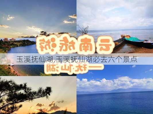 玉溪抚仙湖,玉溪抚仙湖必去六个景点-第2张图片-豌豆旅游网