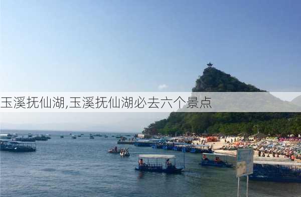 玉溪抚仙湖,玉溪抚仙湖必去六个景点-第3张图片-豌豆旅游网