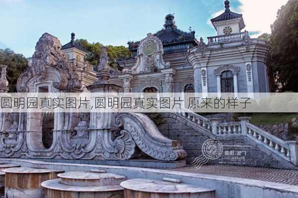 圆明园真实图片,圆明园真实图片 原来的样子-第3张图片-豌豆旅游网