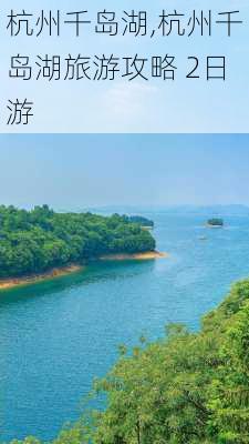 杭州千岛湖,杭州千岛湖旅游攻略 2日游-第2张图片-豌豆旅游网