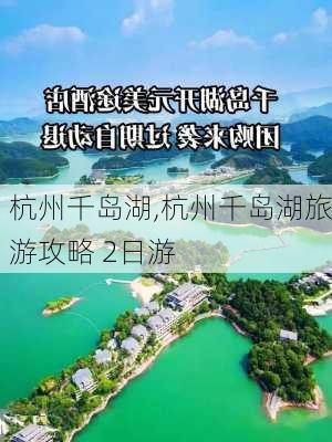 杭州千岛湖,杭州千岛湖旅游攻略 2日游