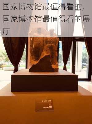 国家博物馆最值得看的,国家博物馆最值得看的展厅-第3张图片-豌豆旅游网