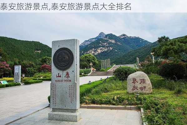 泰安旅游景点,泰安旅游景点大全排名-第1张图片-豌豆旅游网