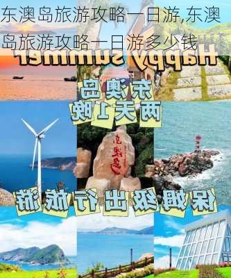 东澳岛旅游攻略一日游,东澳岛旅游攻略一日游多少钱-第3张图片-豌豆旅游网