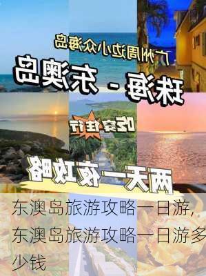 东澳岛旅游攻略一日游,东澳岛旅游攻略一日游多少钱-第2张图片-豌豆旅游网