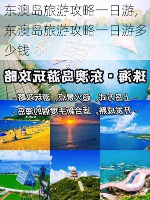 东澳岛旅游攻略一日游,东澳岛旅游攻略一日游多少钱