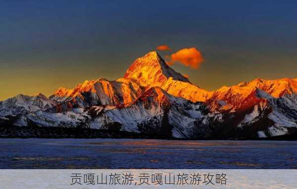 贡嘎山旅游,贡嘎山旅游攻略-第2张图片-豌豆旅游网