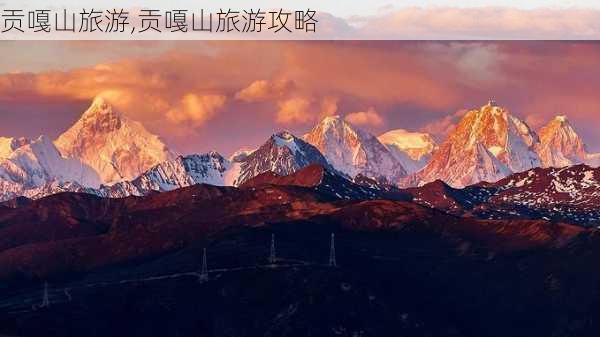 贡嘎山旅游,贡嘎山旅游攻略