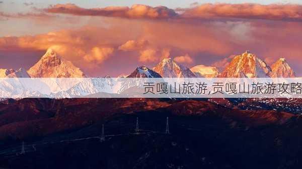 贡嘎山旅游,贡嘎山旅游攻略