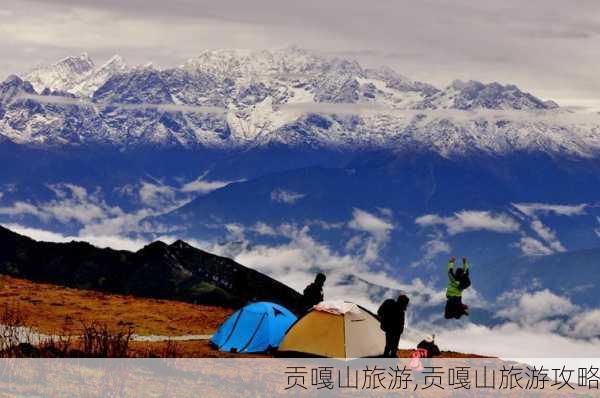 贡嘎山旅游,贡嘎山旅游攻略-第3张图片-豌豆旅游网