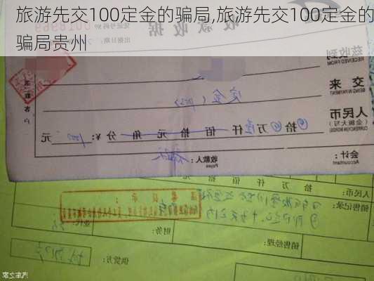 旅游先交100定金的骗局,旅游先交100定金的骗局贵州-第2张图片-豌豆旅游网