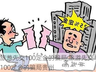 旅游先交100定金的骗局,旅游先交100定金的骗局贵州-第3张图片-豌豆旅游网