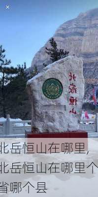 北岳恒山在哪里,北岳恒山在哪里个省哪个县-第1张图片-豌豆旅游网