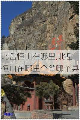 北岳恒山在哪里,北岳恒山在哪里个省哪个县-第2张图片-豌豆旅游网