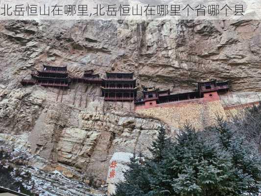 北岳恒山在哪里,北岳恒山在哪里个省哪个县-第3张图片-豌豆旅游网