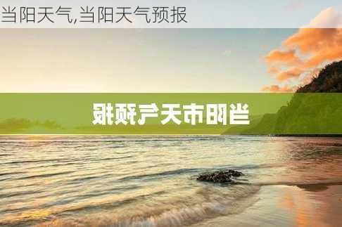 当阳天气,当阳天气预报-第2张图片-豌豆旅游网