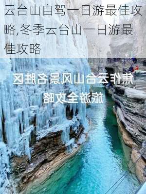 云台山自驾一日游最佳攻略,冬季云台山一日游最佳攻略-第2张图片-豌豆旅游网