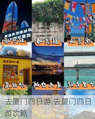 去厦门四日游,去厦门四日游攻略-第2张图片-豌豆旅游网