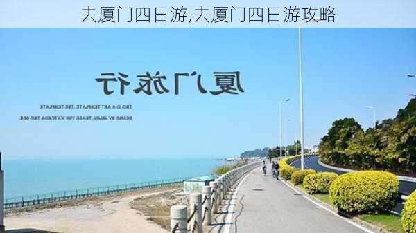 去厦门四日游,去厦门四日游攻略-第3张图片-豌豆旅游网