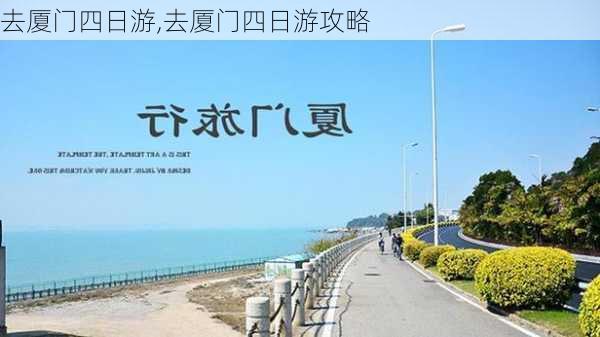 去厦门四日游,去厦门四日游攻略-第3张图片-豌豆旅游网