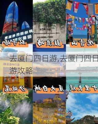 去厦门四日游,去厦门四日游攻略-第2张图片-豌豆旅游网