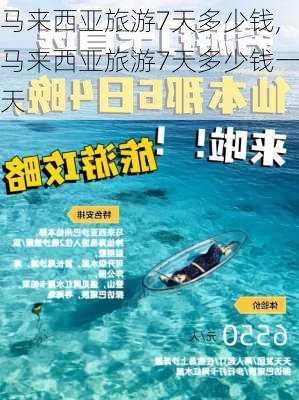 马来西亚旅游7天多少钱,马来西亚旅游7天多少钱一天-第1张图片-豌豆旅游网