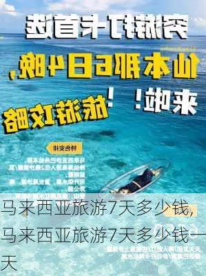 马来西亚旅游7天多少钱,马来西亚旅游7天多少钱一天-第2张图片-豌豆旅游网