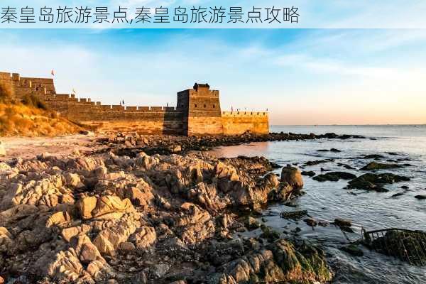 秦皇岛旅游景点,秦皇岛旅游景点攻略-第3张图片-豌豆旅游网