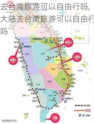 去台湾旅游可以自由行吗,大陆去台湾旅游可以自由行吗-第3张图片-豌豆旅游网