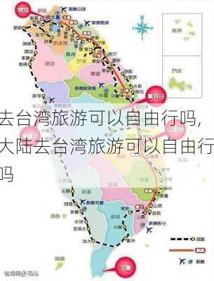 去台湾旅游可以自由行吗,大陆去台湾旅游可以自由行吗-第3张图片-豌豆旅游网