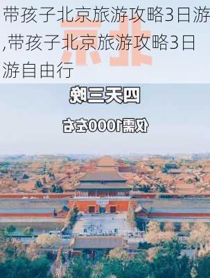 带孩子北京旅游攻略3日游,带孩子北京旅游攻略3日游自由行-第1张图片-豌豆旅游网