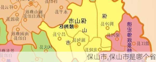 保山市,保山市是哪个省