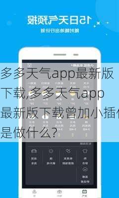 多多天气app最新版下载,多多天气app最新版下载曾加小插件是做什么?-第1张图片-豌豆旅游网