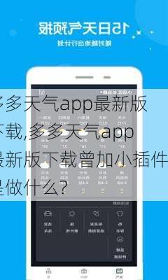 多多天气app最新版下载,多多天气app最新版下载曾加小插件是做什么?